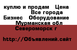 куплю и продам › Цена ­ 50 000 - Все города Бизнес » Оборудование   . Мурманская обл.,Североморск г.